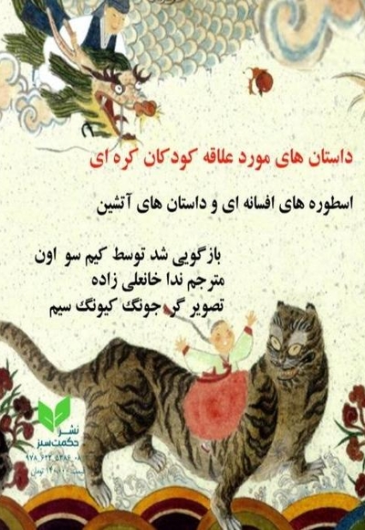 داستان های مورد علاقه کودکان کره ای
